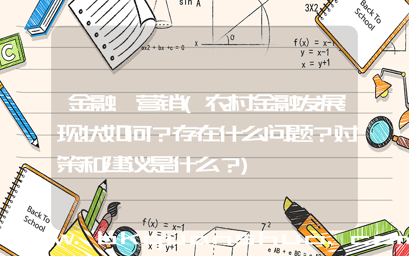 金融 营销(农村金融发展现状如何？存在什么问题？对策和建议是什么？)